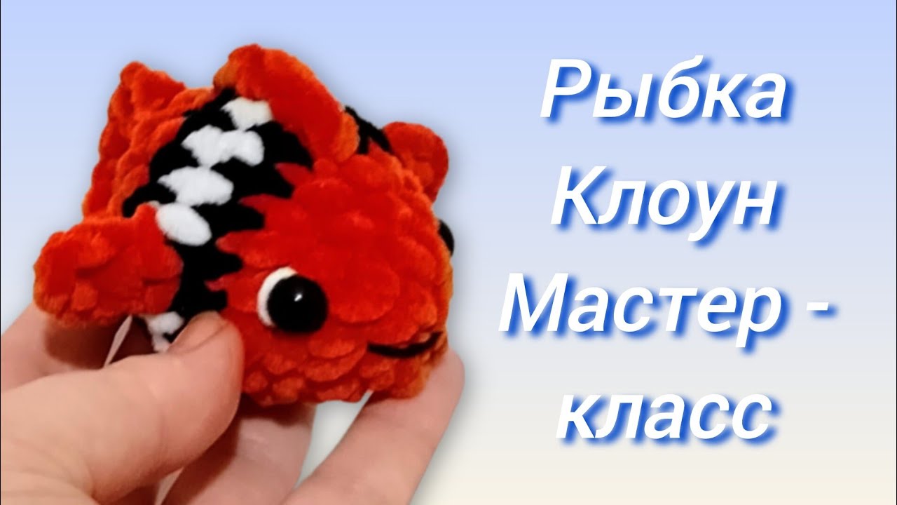 🐠 Рыбка Клоун крючком из плюшевой пряжи. Мастер-класс