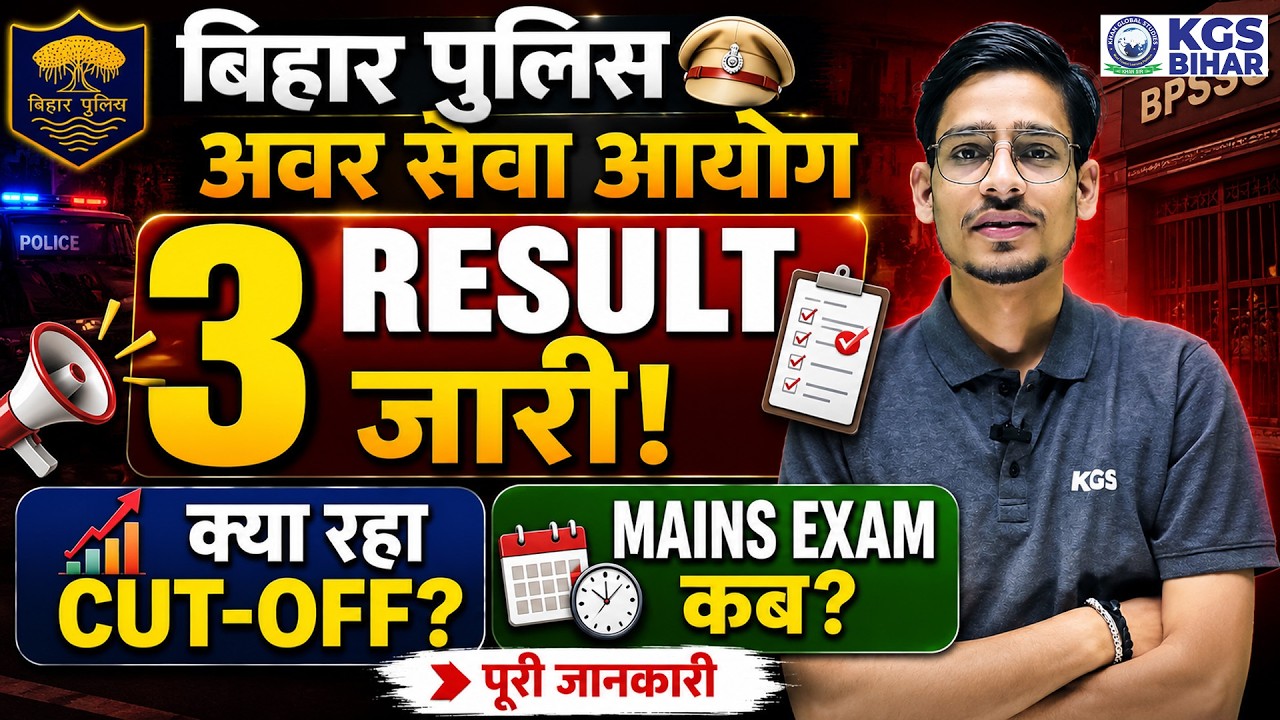BPSSC के 3 बड़े Results Out 🔥 | Cut Off कितना गया? | Mains Exam कब | By Durgesh Sir | KGS Bihar Exam