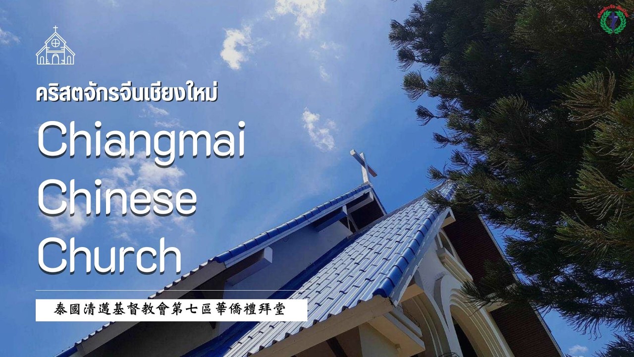 ถ่ายทอดสดการนมัสการพระเจ้าวันอาทิตย์ที่ 15 มีนาคม 2026 เวลา 10:00 น.