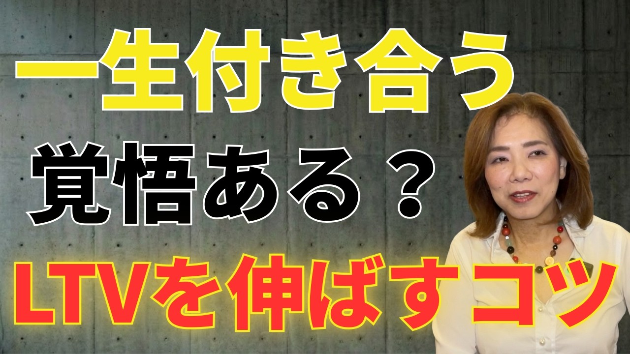 【利益最大化】ＬＴＶを伸ばす極意