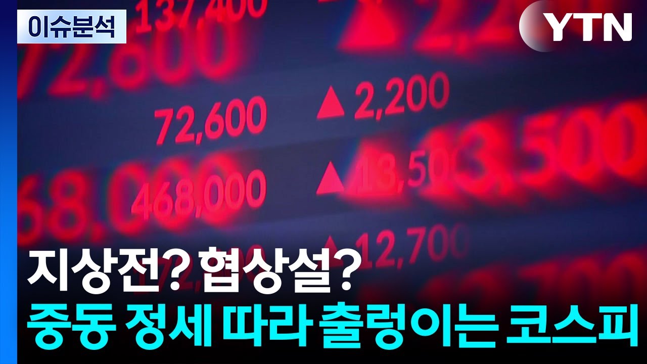 [이슈ON] 지상전? 협상설? 중동 정세 따라 출렁이는 코스피 / YTN