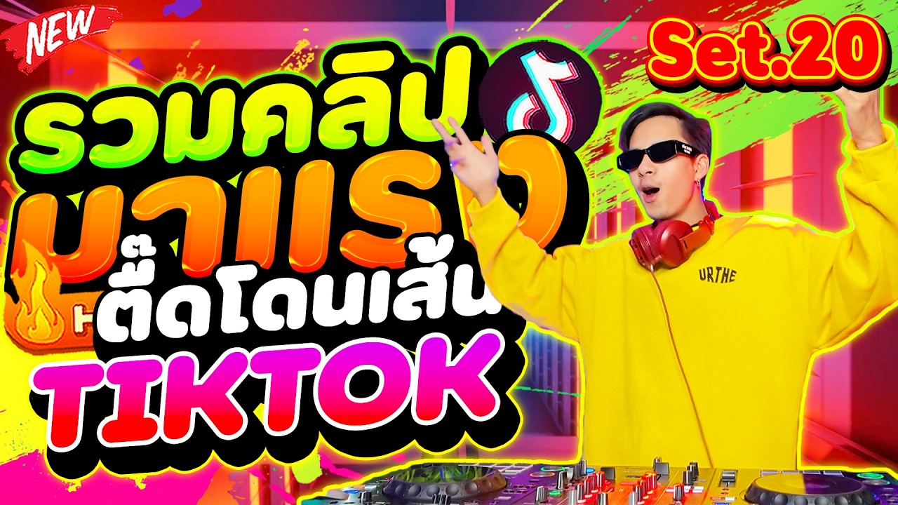 ★รวมคลิปมันส์ๆSet.20★ #แดนซ์ฮิตในtiktok โคตรมันส์ มาแรง #เบสแน่นๆ 🔥 | DANCETAMJAi