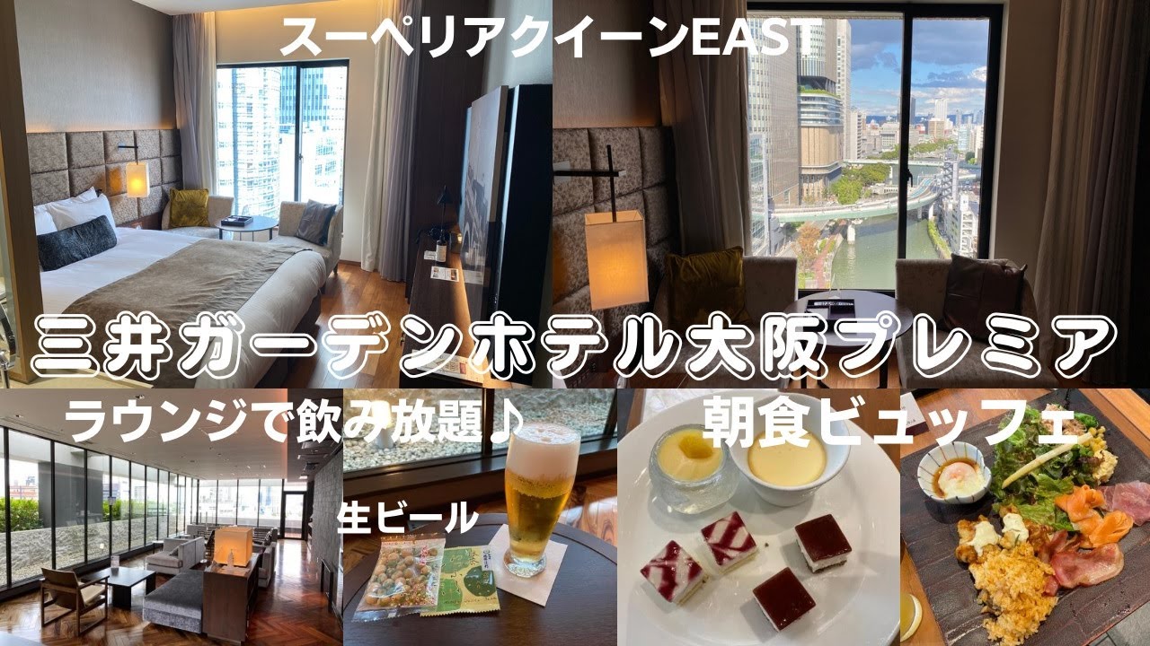 ラウンジでお酒の飲み放題が始まった「三井ガーデンホテル大阪プレミア」のコンセプトフロアに泊まってみた！朝食ビュッフェとご当地ラーメンも♪【大阪ホテル放浪記】