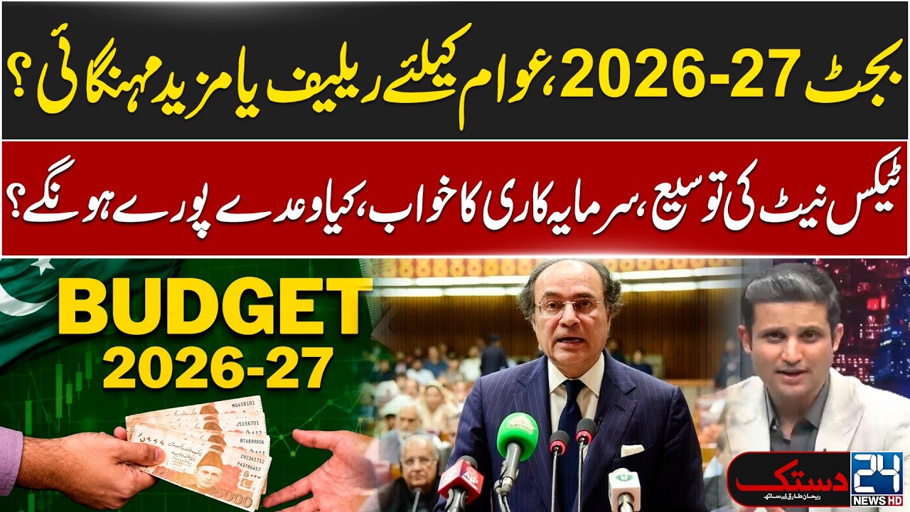 Budget 2026&ndash;27: Tax Expansion or Public Relief? - Major Analysis On Budget - 24 News HD