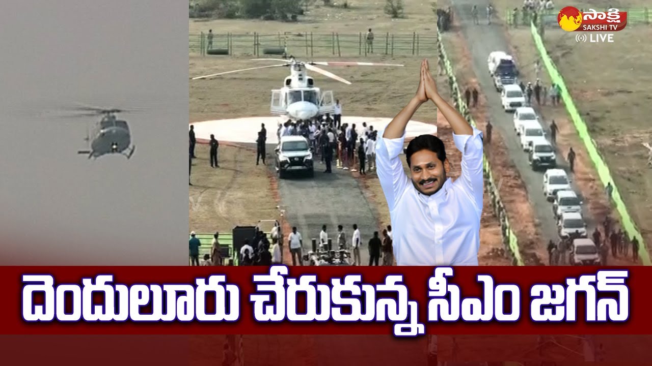 CM YS Jagan Reached Denduluru Public Meeting | Siddham |@SakshiTVLIVE