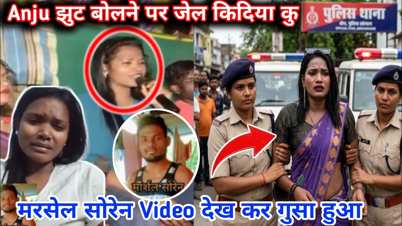 संताली सिंगर Anju Hembram झुट बोलने के करण जेल किदिया कु | Rkr Santal Live
