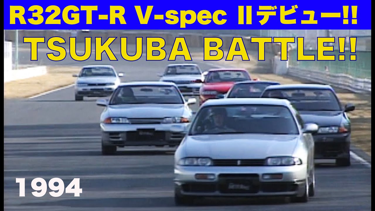 VスペックⅡでR32GT-Rは完成した!! 筑波バトル【Best MOTORing】1994