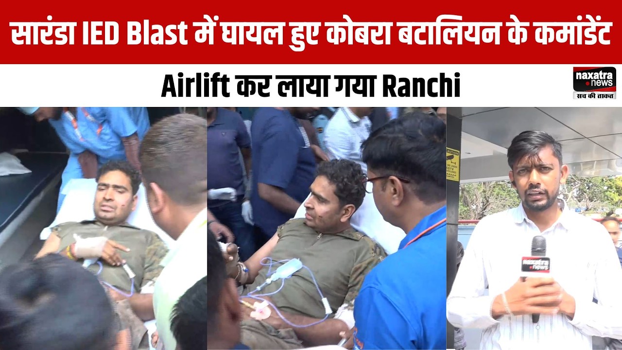 सारंडा IED Blast में घायल हुए कोबरा बटालियन के कमांडेंट, Airlift कर लाया गया Ranchi