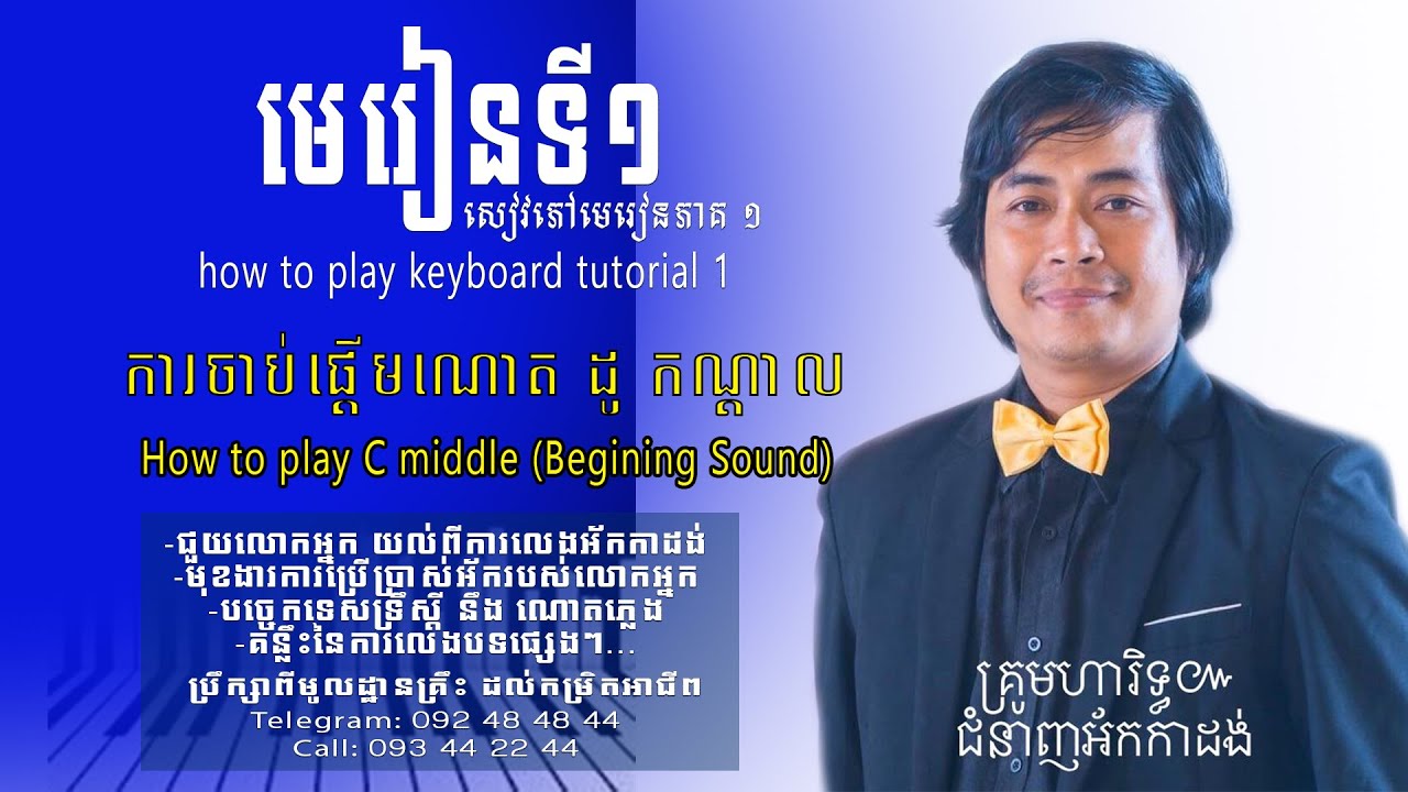 មេរៀនអកកាដង់ទី ១ | កាដង់