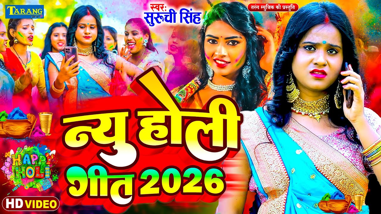 भोजपुरी होली गीत 2026 | Bhojpuri Holi Song | Suruchi Singh | Holi New Song 2026 | #Holi Video