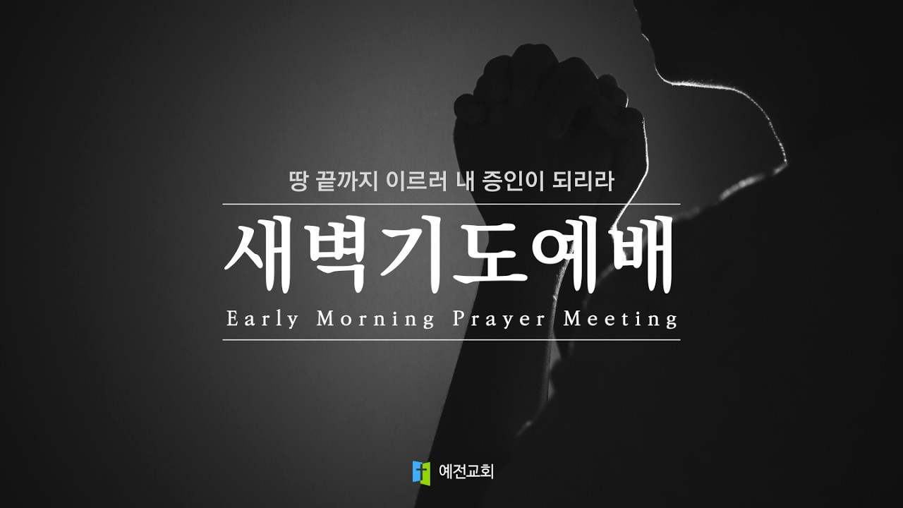 [ 예전교회 ] 2026.03.13 | 금요일 | 새벽기도예배