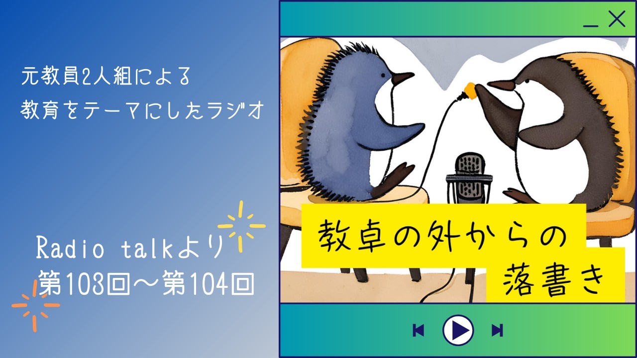 【第５０回】元先生が語る！教員あるあるについて語っていきます！〈教卓の外からの落書き〜ゆうほり〜Radio talkより〉