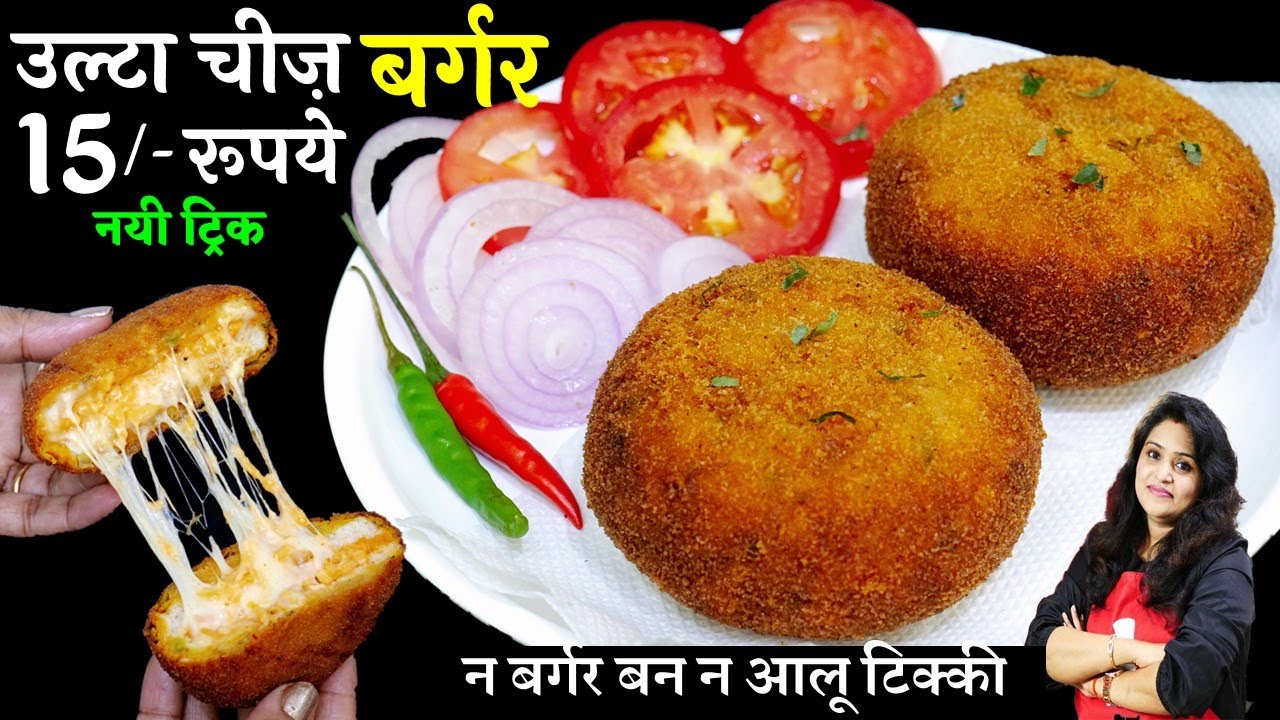 न बर्गर बन न आलू टिक्की न कोई खर्चा 15 रूपये में बनेगा ये फेमस मजेदार देसी Ulta Cheese Burger Recipe