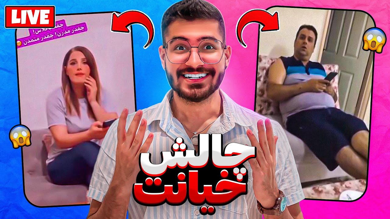 جلو باباش میگه میخوام برم خونه دوست پسرم 🇮🇷😈 چالش خیانت