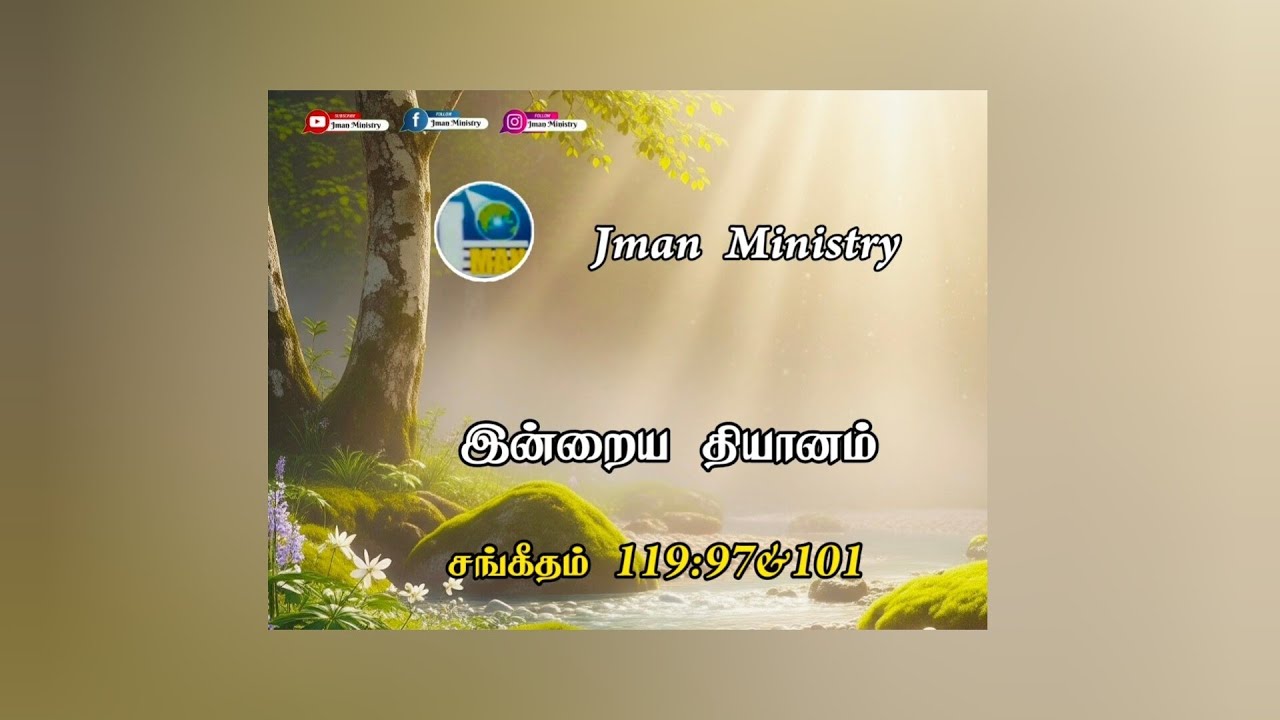 இன்றைய தியானம் சங்கீதம் 119:97&101 #jmanministry 