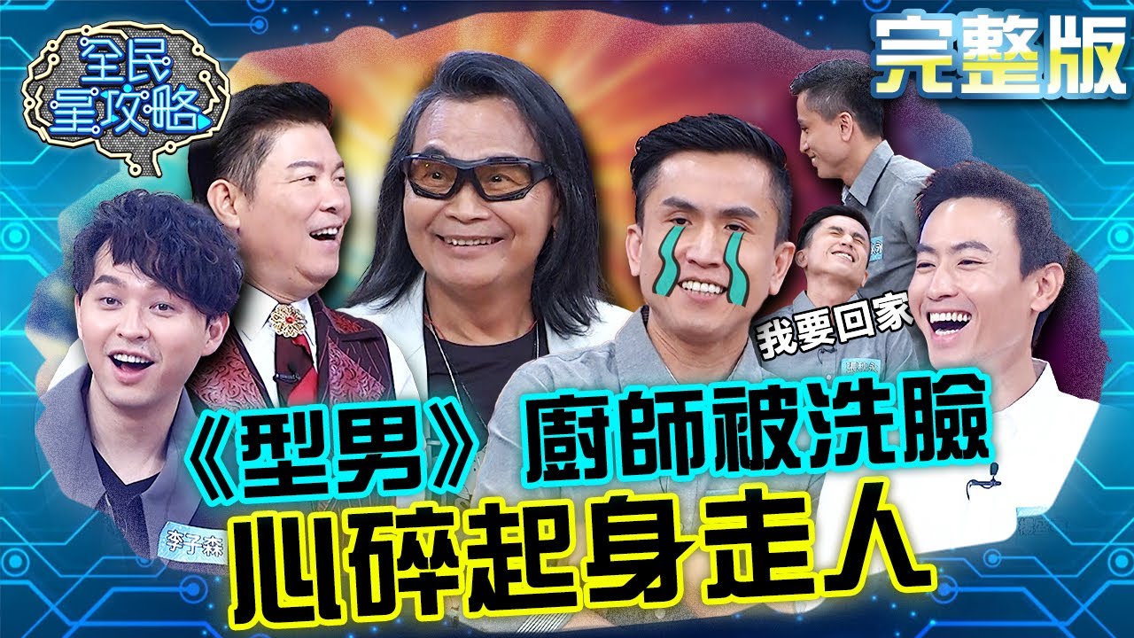 雙金歌王沈文程答題竟偷打廣告！《型男》廚師解題不斷被洗臉！打擊太大受不了直接離場？20230614 曾國城 李子森 完整版 趴趴走知識王大戰 EP871【全民星攻略】