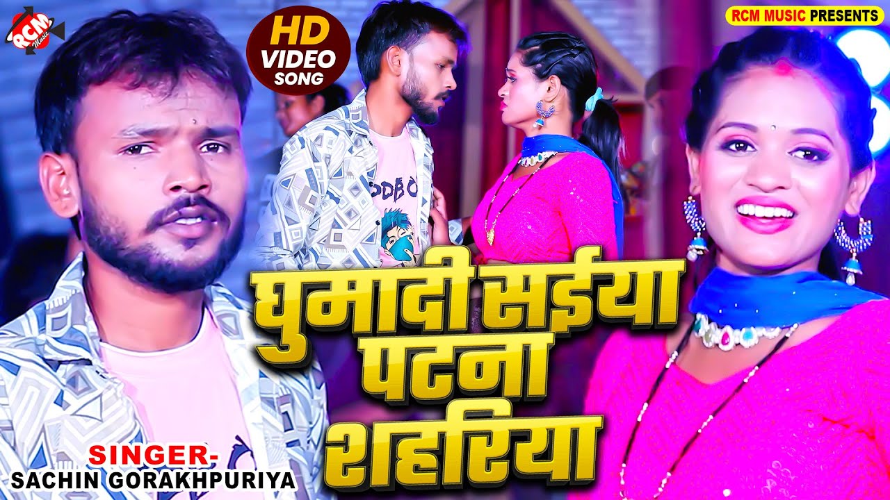 #Video | घुमादि सईया पटना शहरिया | #Sachin Gorakhpuriya | Latest #Bhojpuri Hit Song 2025