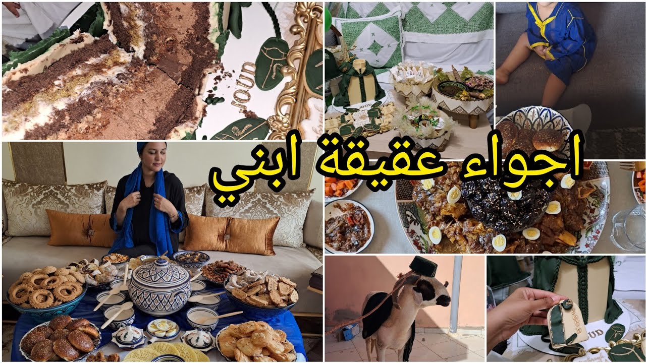 اجواء عقيقة ابن جود💙 تقاليد مغربية🇲🇦  وحفل ختان في نفس الوقت❤️ دوزو معانا نهارنا من الصباح حتى ليل 😍