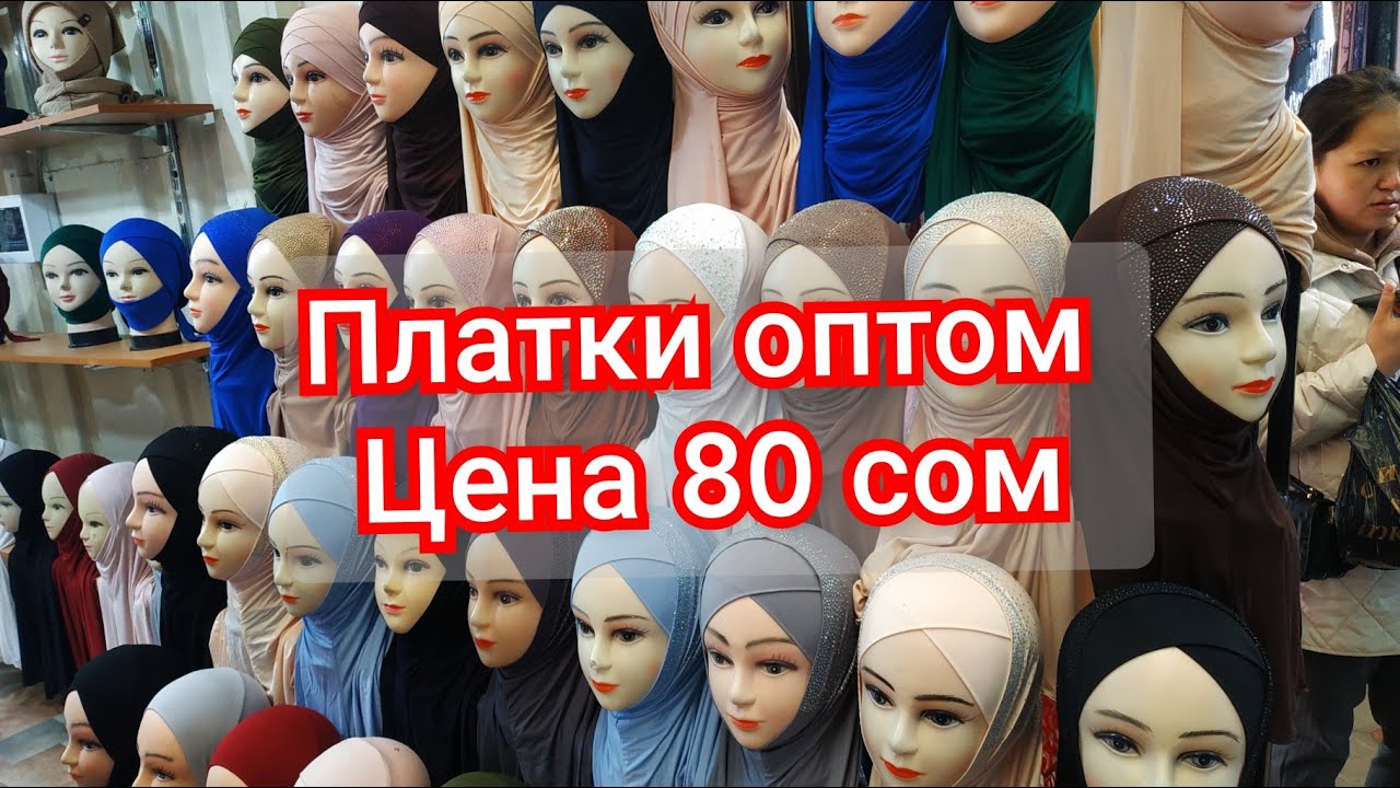 Рынок дордой мусульманские платки, химары оптом. 2021