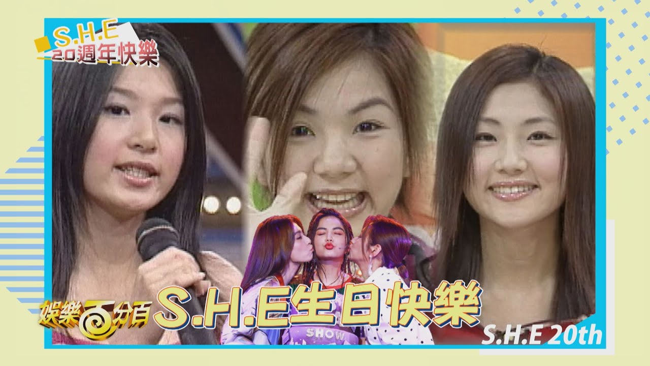 【20週年特輯】S.H.E20週年生日特別企劃 每一個珍貴畫面都值得收藏