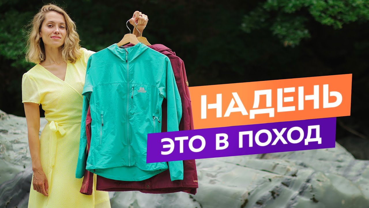 Одежда для похода. Идем в лес и горы в любую погоду!