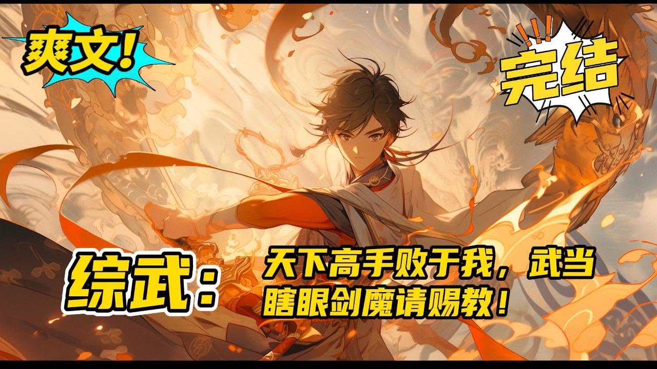 系统。完结《综武：天下高手败于我，武当瞎眼剑魔请赐教》苏恪重生综武世界成为武当派瞎眼弟子，觉醒守山系统。镇守山门的时间越长阻拦的高手越多，奖励越丰厚。自此要上武当，要过瞎眼剑魔苏恪#玄幻#有声书#小说