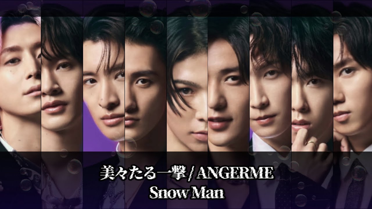 【 Snow Man×アンジュ】美々たる一撃/アンジュルムをSnow Manが歌ったら