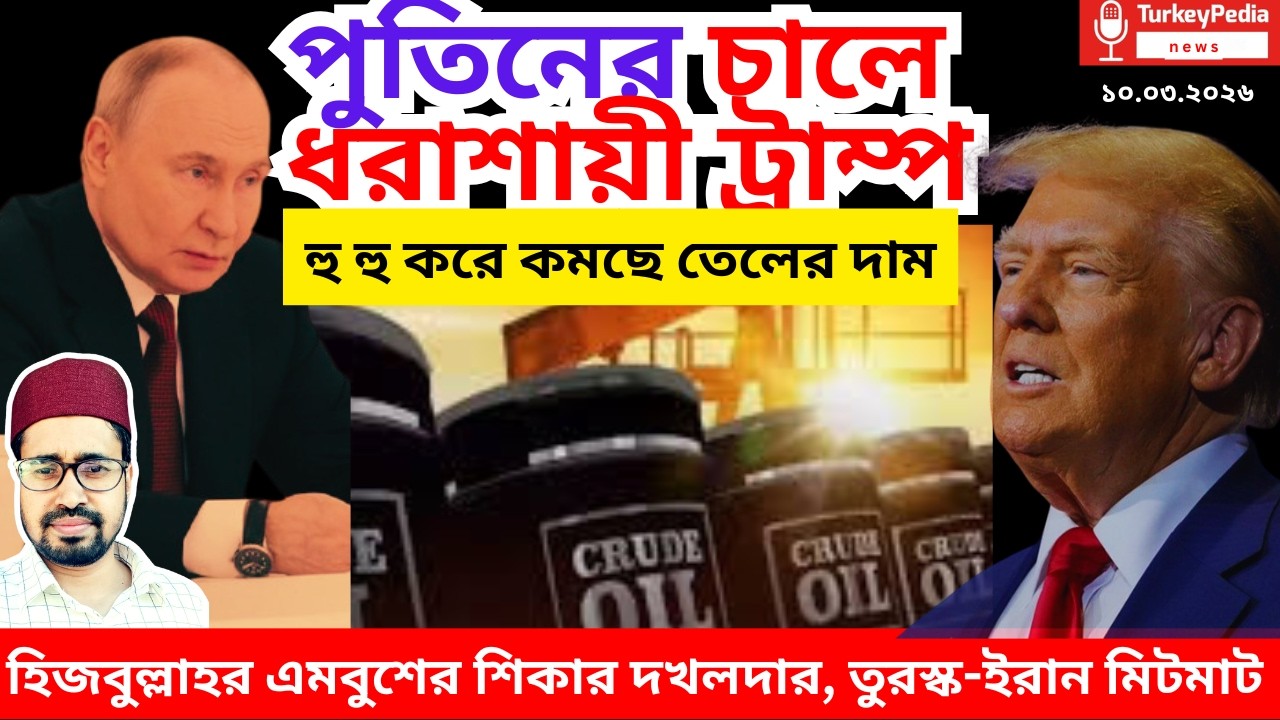 পুতিনের কৌশলে পেরেশানীতে ট্রাম্প