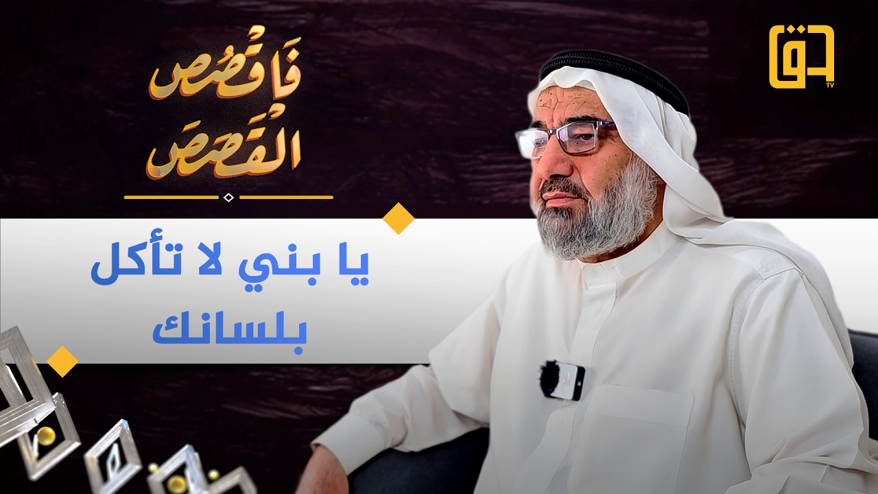 يا بني لا تأكل بلسانك - برنامج فاقصص القصص - فضيلة الشيخ أ.د عمر حمدان الكبيسي