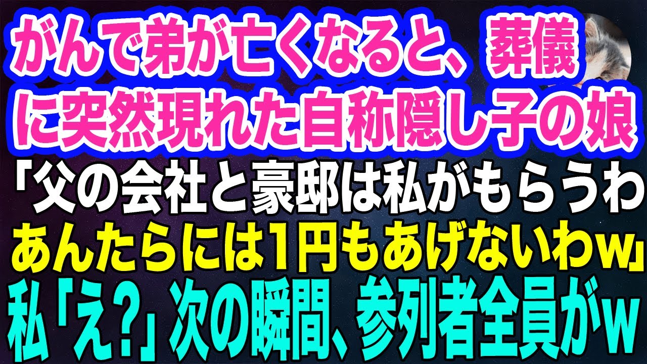 【スカッとする話】がんで弟が亡くなると、葬儀に突然現れた自称隠し子の娘「父の会社と豪邸は私が相続する！1円たりともあげないわｗ」→私「え…？」次の瞬間、参列者全員がｗ【朗読】【スカッと】【修羅場】