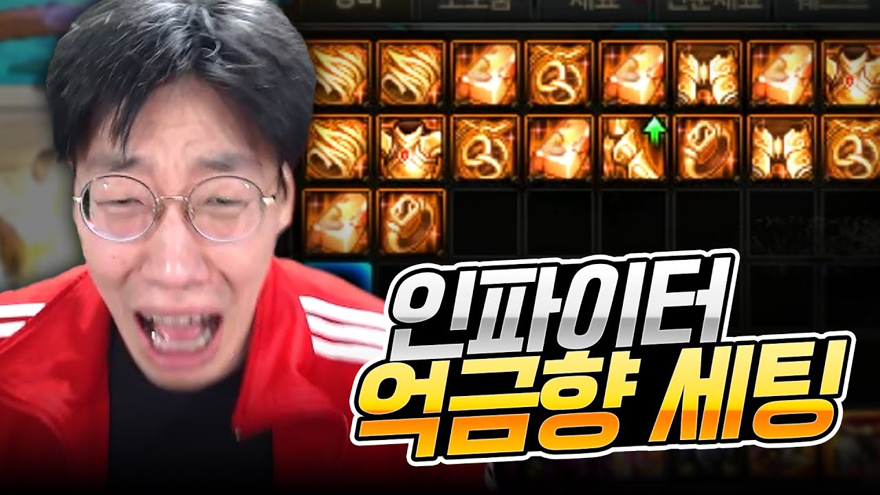 인파이터 12증폭 황금향세팅 억까 제발!! 풀세팅 갑니다!