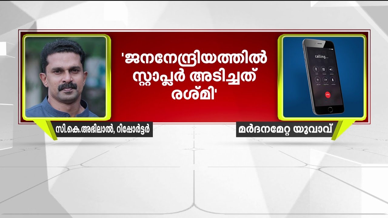 'ജനനേന്ദ്രിയത്തില്‍ സ്റ്റാപ്ലര്‍ അടിച്ചത് രശ്മി, നഖത്തില്‍ മുട്ടുസൂചി തറച്ചു' | Honey Trap