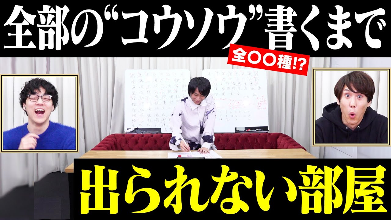 【同音異義語】大量にある「コウソウ」すべて漢字で書けるまで出られない部屋