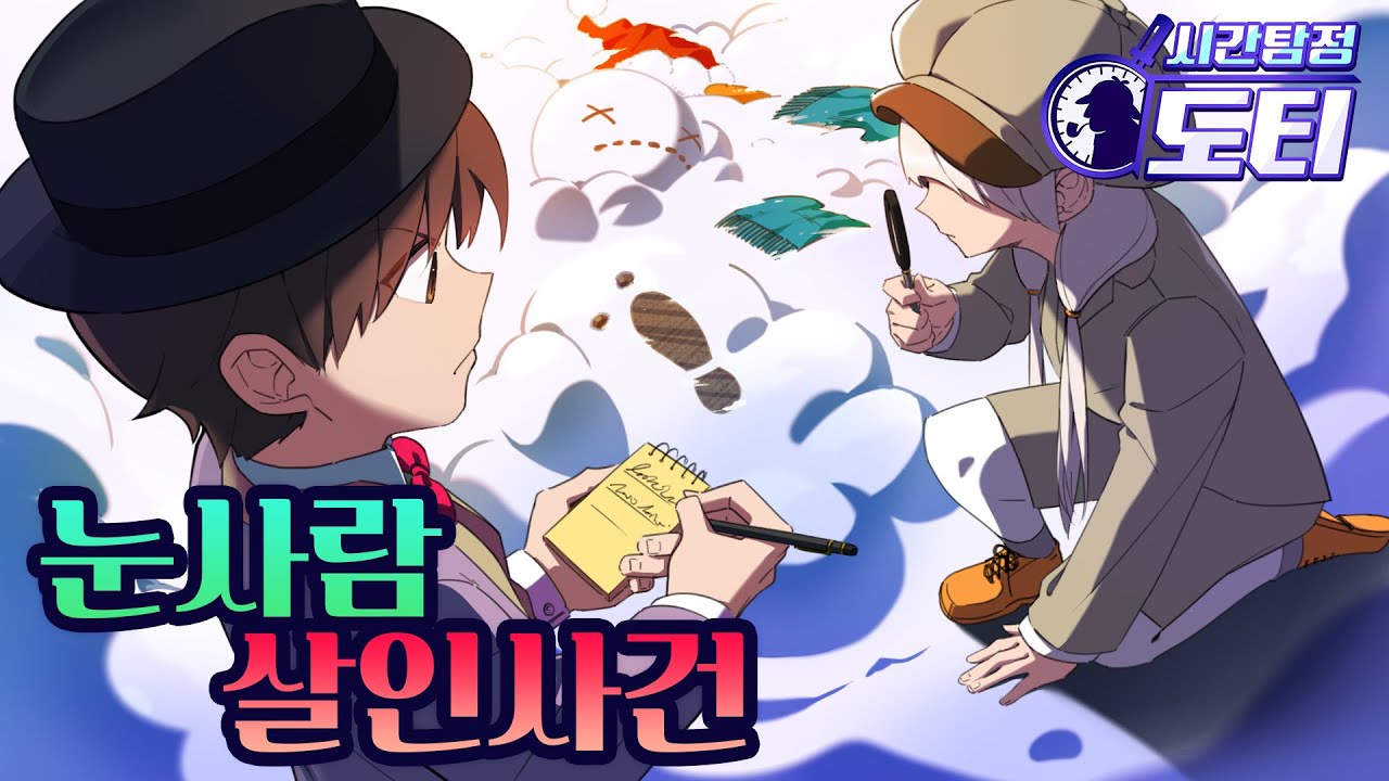크리스마스 이브.. 의문의 눈사람 살인사건⛄ [시간탐정도티⏰]