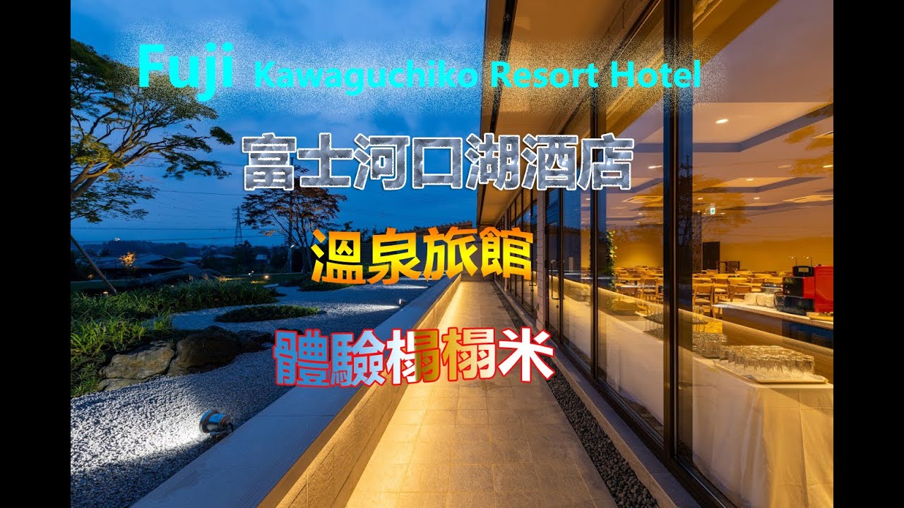 Fuji Kawaguchiko Resort Hotel 富士河口湖酒店