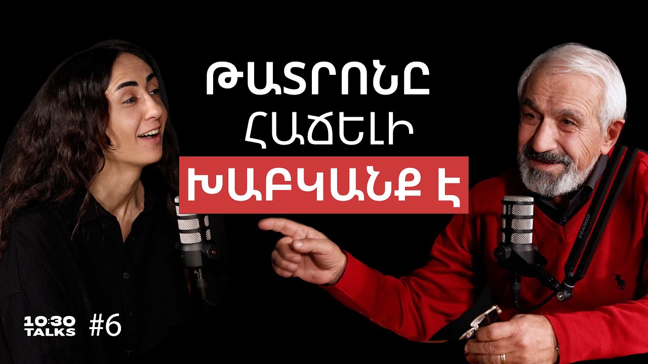 Բեմում Աստծուն հանդիպելը, առանց հեքիաթի ապրելը, տանը խաղալը | Դավիթ Հակոբյան | 10:30 Talks #6