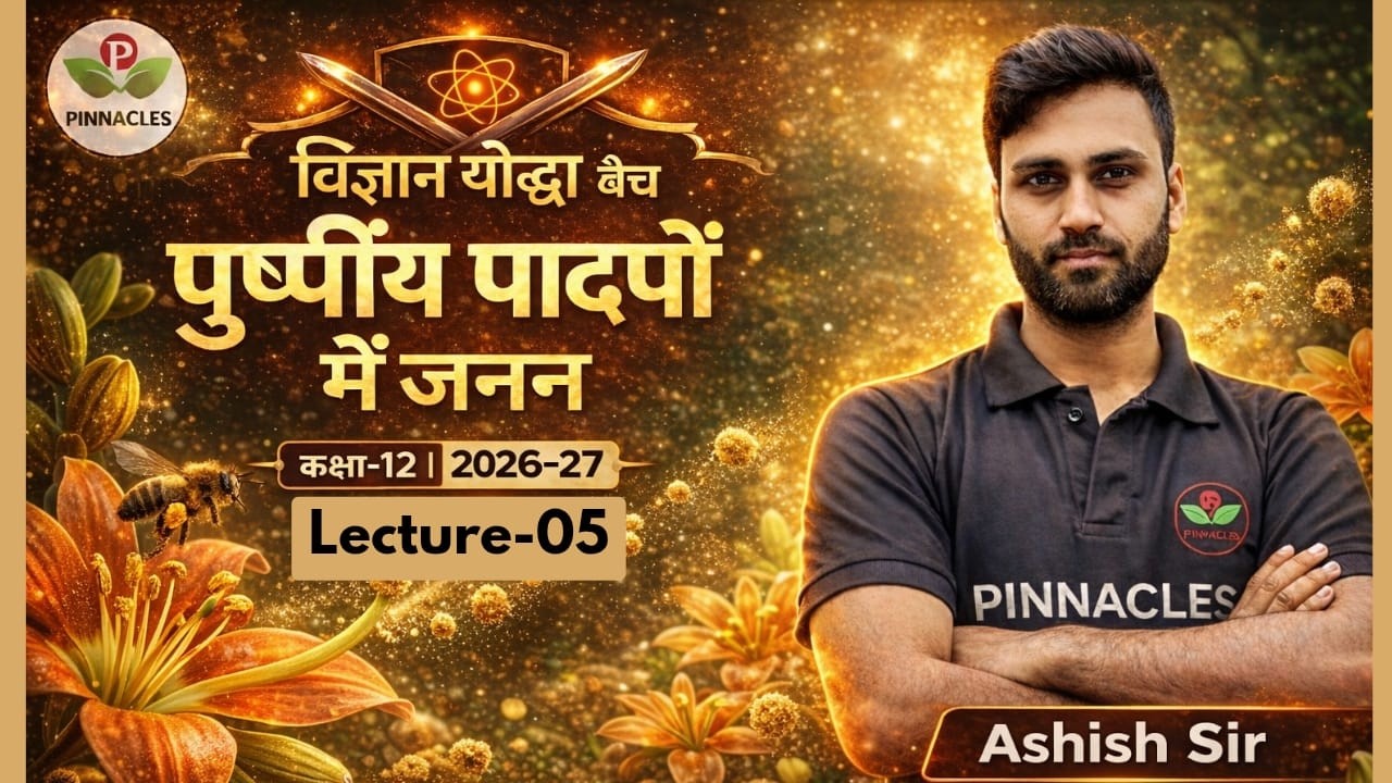 Lec - 05 | पुष्पीय पादपों में जनन | विज्ञान योद्धा बैच 2026-27