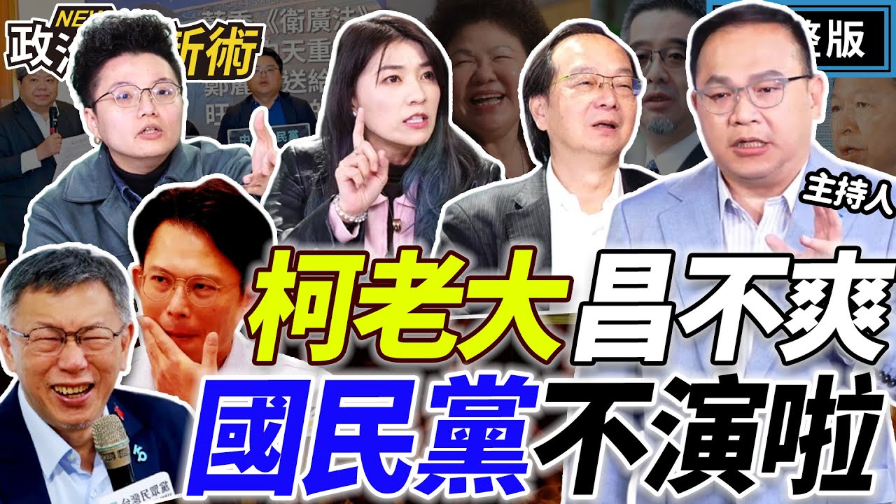 【LIVE】藍白爭議法案大清倉？！中國國民黨不演了？！搶當中共代理人？柯文哲是老大！黃國昌當永遠的「老二」？蔣萬安連任有破口？｜王義川 王瑞德 Grace 顏若芳【政治讀新術】完整版20260129
