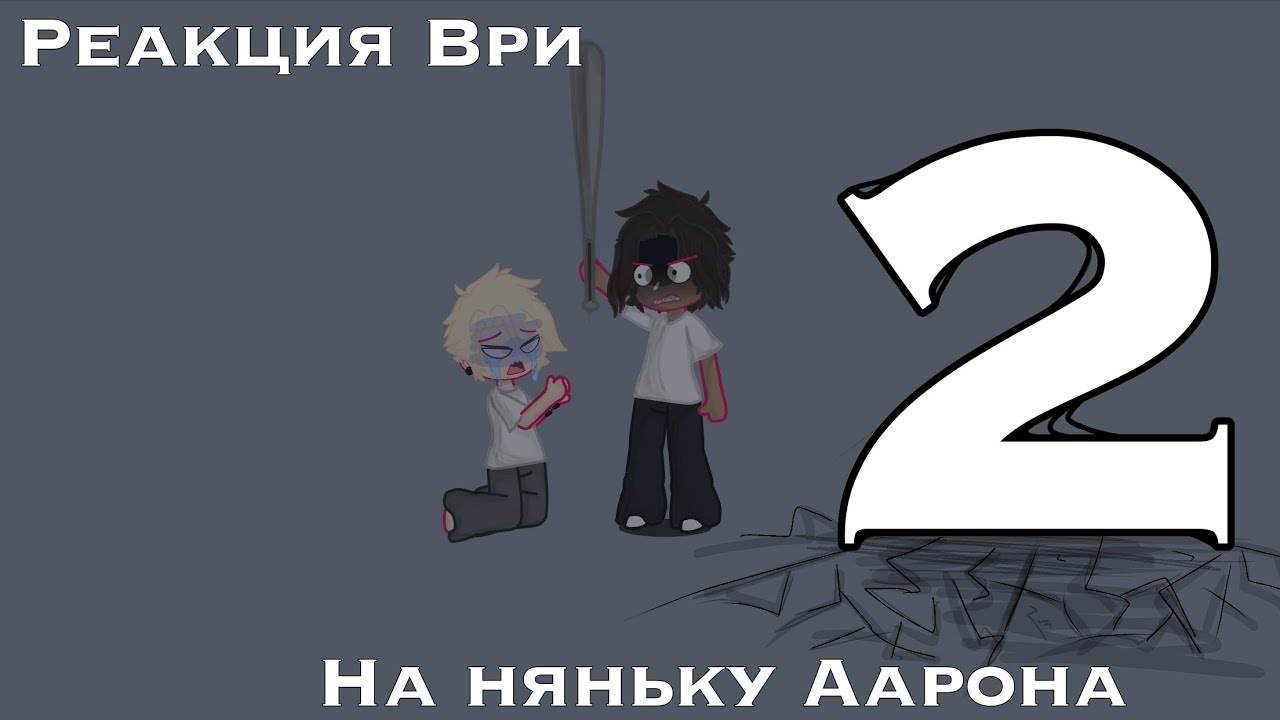Реакция ВРИ на няньку Аарона/Реакция Все Ради Игры на няньку Аарона(часть 2)
