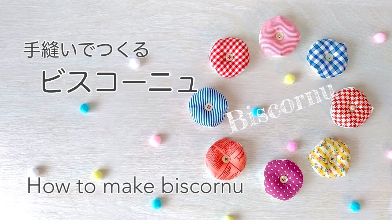 【ハンドメイド】手縫いでつくるビスコーニュのつくり方／ハギレでつくる簡単ピンクッション／　How to make  biscornu