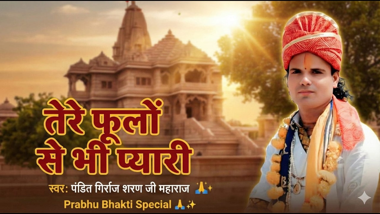 Tere phoolo se bhi pyari songs by katha vachak Girraj ji Maharaj