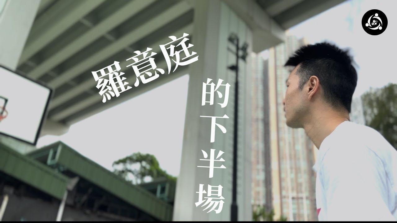 羅意庭的下半場