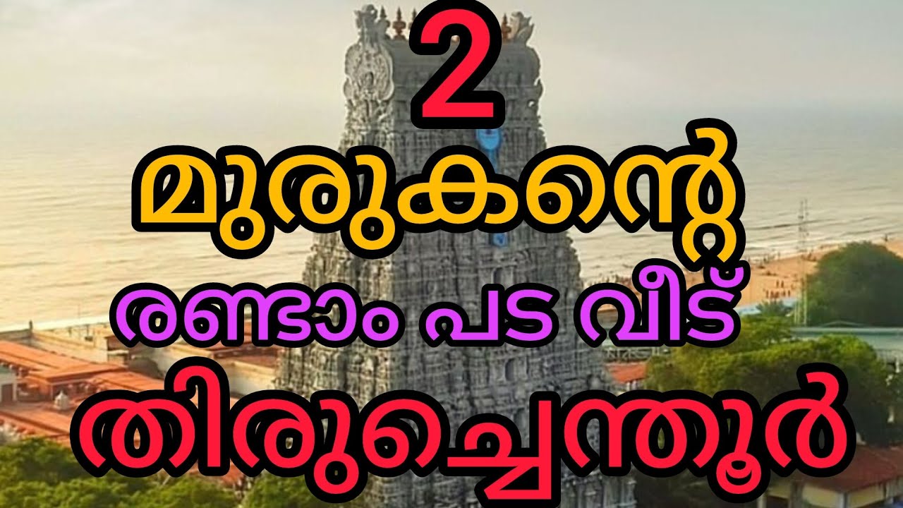 മുരുകന്റെ രണ്ടാം പട വീട് തിരുച്ചെന്തൂർ, Muruganin rendam pada veedu thiruchenthoor🙏#thiruchendhoor