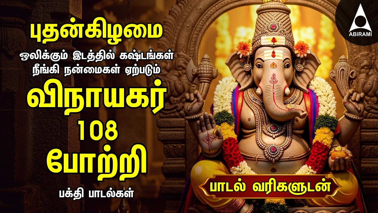 Wednesday Popular Vinayagar 108 Potri & Vinayagar Songs | Tamil Lyrical Video