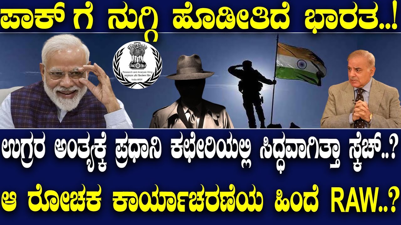 ಪಾಕ್ ಗೆ ನುಗ್ಗಿ ಹೊಡೀತಿದೆ ಭಾರತ..!  ಉಗ್ರರ ಅಂತ್ಯಕ್ಕೆ ಪ್ರಧಾನಿ ಕಛೇರಿಯಲ್ಲಿ ಸಿದ್ಧವಾಗಿತ್ತಾ ಸ್ಕೆಚ್..?