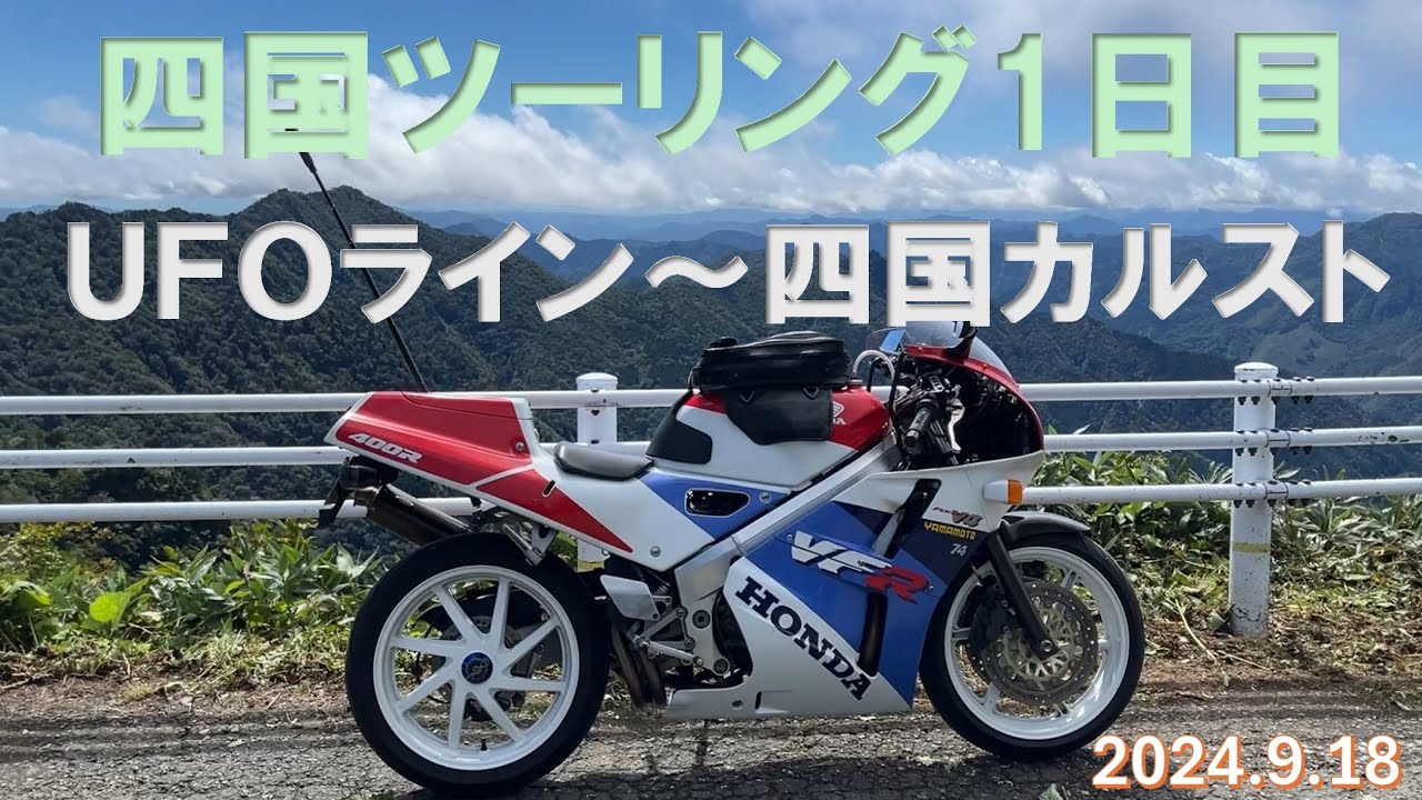 20240918 四国ツーリング1日目 UFOライン～四国カルスト VFR400R XSR900GP