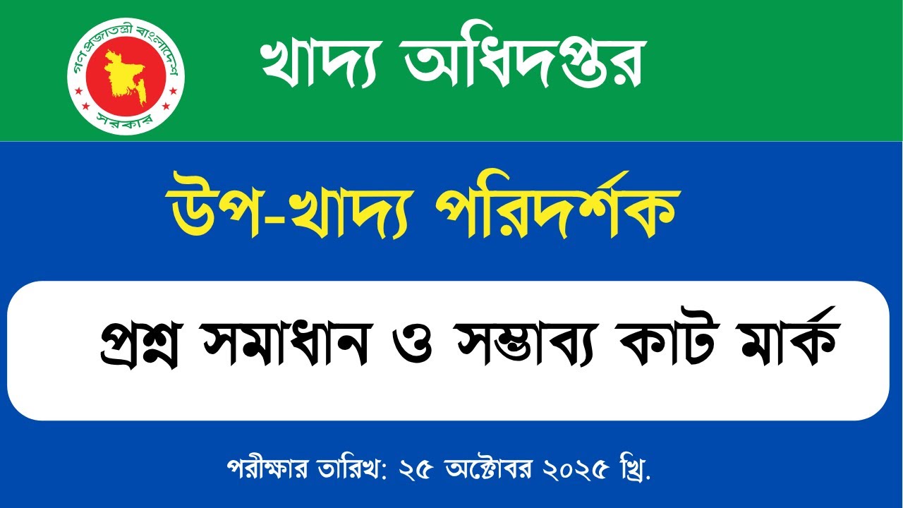খাদ্য অধিদপ্তর, উপ-খাদ্য পরিদর্শক প্রশ্ন সমাধান Exam Date: 25-10-2025
