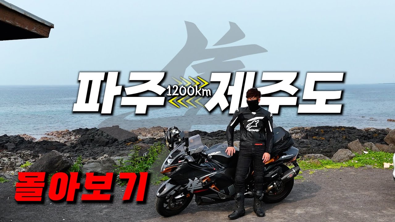 인생에 딱 1번 제주도 오토바이 여행 몰아보기