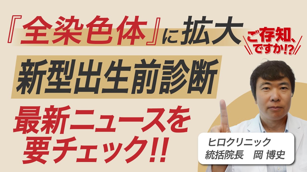 【#妊娠 】新型出生前診断が全染色体検査へ拡大！【#医療 】