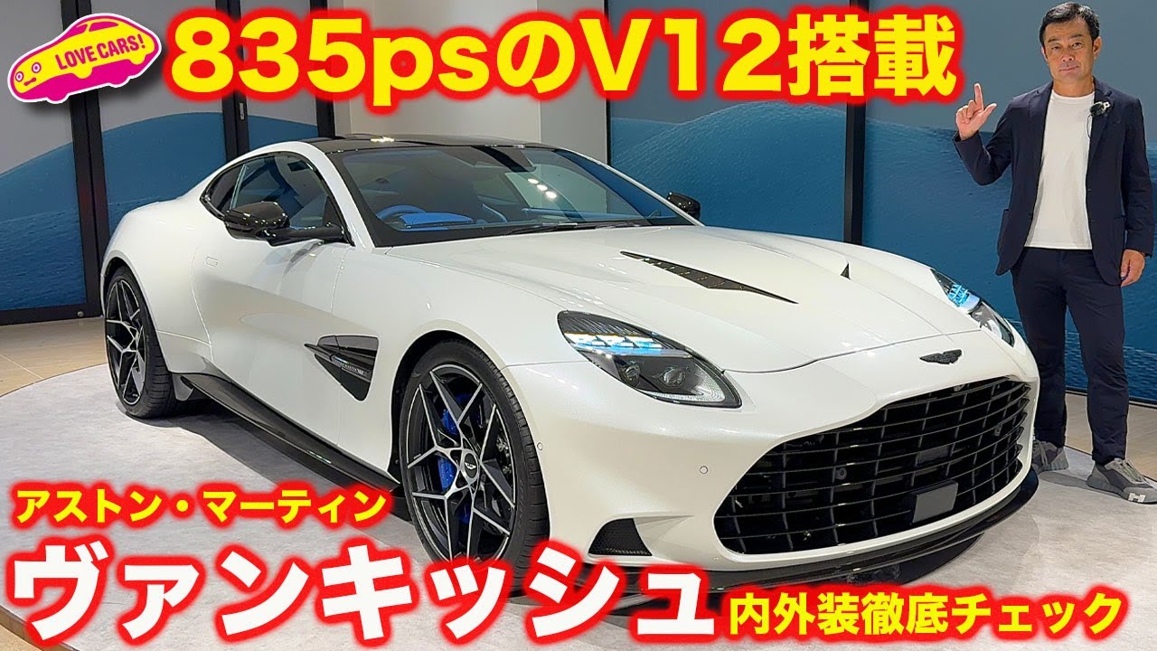 【復活の3代目】アストンマーティン 新型 ヴァンキッシュ を ラブカーズtv 河口まなぶ が 内外装徹底チェック！【835馬力1000Nm】